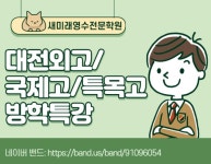 새미래영수전문학원