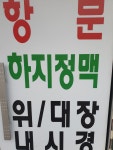 현대항분하지외과의원