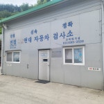 1급진접현대자동차공업사