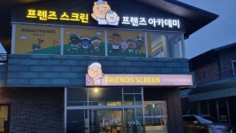 프렌즈스크린 무수천점