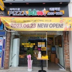 피자스쿨 개봉역점