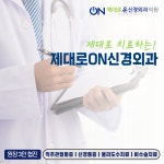 제대로온신경외과의원