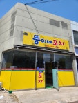 뚱이네포차