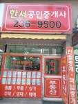한서공인중개사사무소