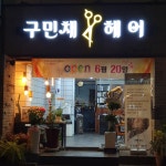 구민채 헤어