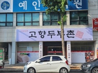 고향두부촌