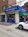 세탁일번지