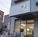평화미용실