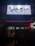 군산댁포차