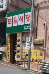 또와식당