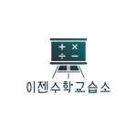 이젠수학교습소