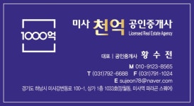 미사천억부동산공인중개사사무소