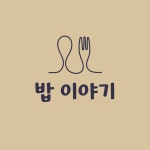 밥이야기