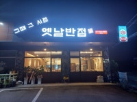 그때그시절옛날반점 탕정점