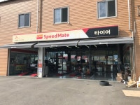 스피드메이트 대구현풍점