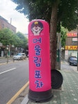 어울림포차