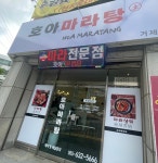 호아마라탕