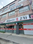 에바다생고기