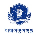 디이영어학원 | 디데이영어학원