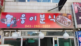 웅이분식