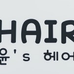 윤스헤어