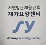 서연방문재활간호 재가요양센터 인천점