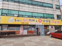통돼지김치찌개&생삼겹살전문점