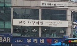 문현사랑의원