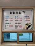 산성복집