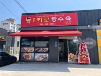1키로탕수육 문성점