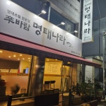 신바람명태나라 월평점