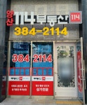 양산114부동산중개
