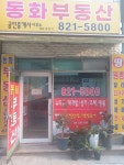 동화공인중개사사무소