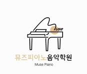 뮤즈피아노음악학원