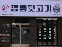 신깡통뒷고기 거제옥포점