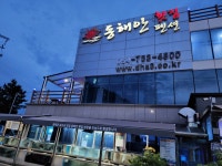 동해안횟집펜션