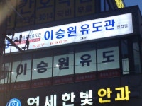 이승원유도관 진접점