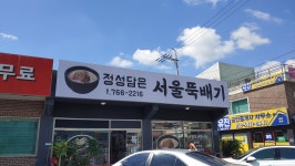서울뚝배기
