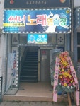 써니노래연습장