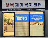 행복재가복지센터