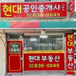 현대공인중개사사무소