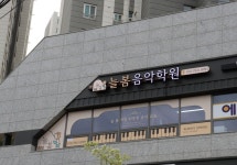 늘봄음악학원