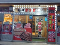 본가참숯갈비