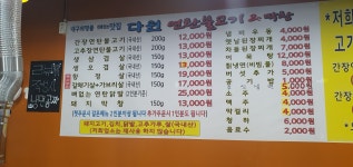 다원연탄불고기 &막창
