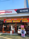 스피드메이트 대구상동점