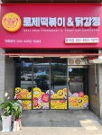 태리로제 떡볶이&닭강정 동삭점