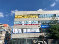 이승원유도관 진접점