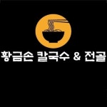 황금손칼국수&전골