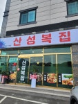 산성복집