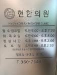 현한의원